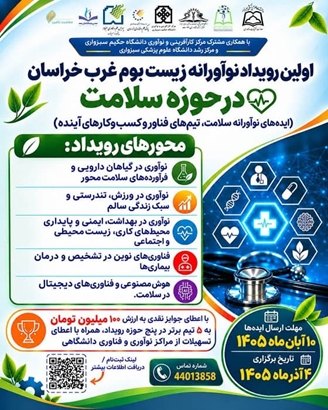  فراخوان ایده‌های نوآورانه در زیست‌بوم سلامت غرب خراسان